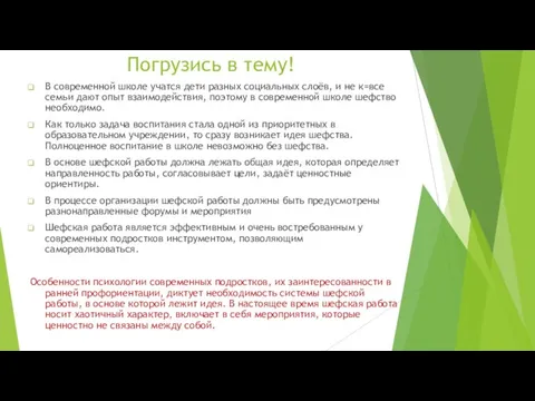 Погрузись в тему! В современной школе учатся дети разных социальных слоёв, и