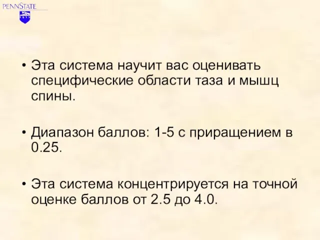 Эта система научит вас оценивать специфические области таза и мышц спины. Диапазон