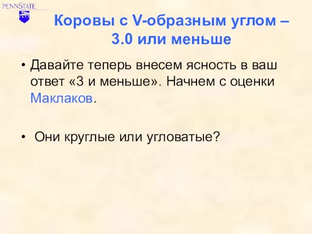 Коровы с V-образным углом – 3.0 или меньше Давайте теперь внесем ясность