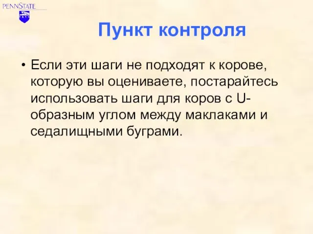 Пункт контроля Если эти шаги не подходят к корове, которую вы оцениваете,