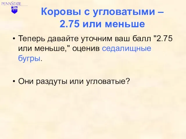 Коровы с угловатыми – 2.75 или меньше Теперь давайте уточним ваш балл