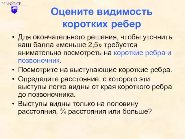 Оцените видимость коротких ребер Для окончательного решения, чтобы уточнить ваш балла «меньше