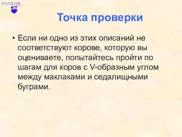 Точка проверки Если ни одно из этих описаний не соответствуют корове, которую