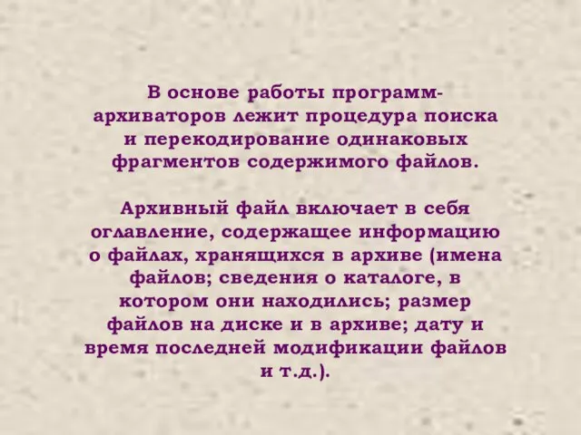 В основе работы программ-архиваторов лежит процедура поиска и перекодирование одинаковых фрагментов содержимого