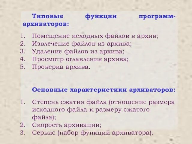 Типовые функции программ-архиваторов: Помещение исходных файлов в архив; Извлечение файлов из архива;