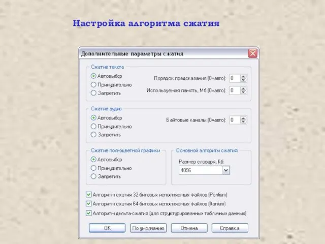 Настройка алгоритма сжатия