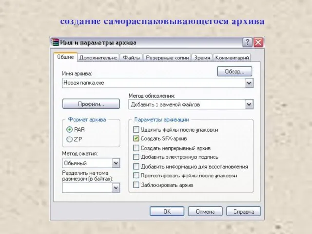 создание самораспаковывающегося архива