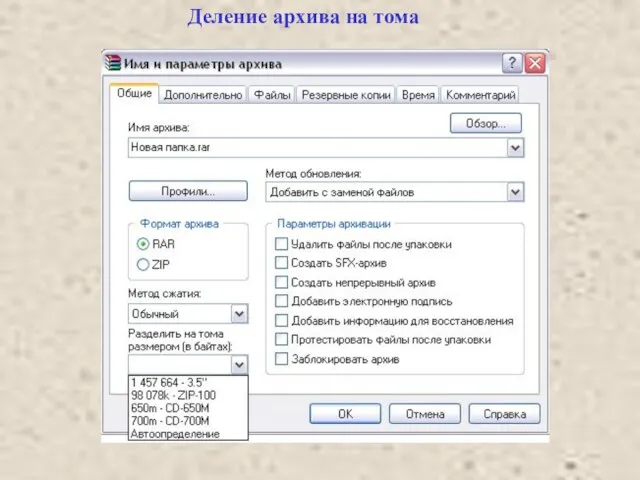Деление архива на тома