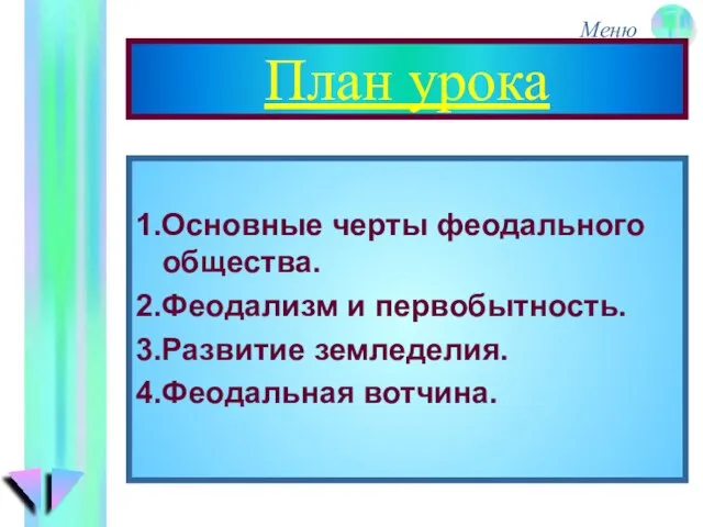 План урока 1.Основные черты феодального общества. 2.Феодализм и первобытность. 3.Развитие земледелия. 4.Феодальная вотчина.