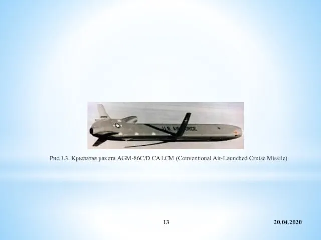 20.04.2020 Рис.1.3. Крылатая ракета AGM-86C/D CALCM (Conventional Air-Launched Cruise Missile)