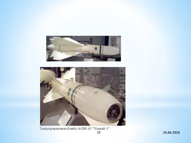 20.04.2020 Телеуправляемая бомба AGM-62 "Уоллай-1"