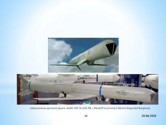 20.04.2020 . Авиационная крылатая ракета AGM-84H SLAM-ER ( Standoff Land Attack Missile Expanded Response)