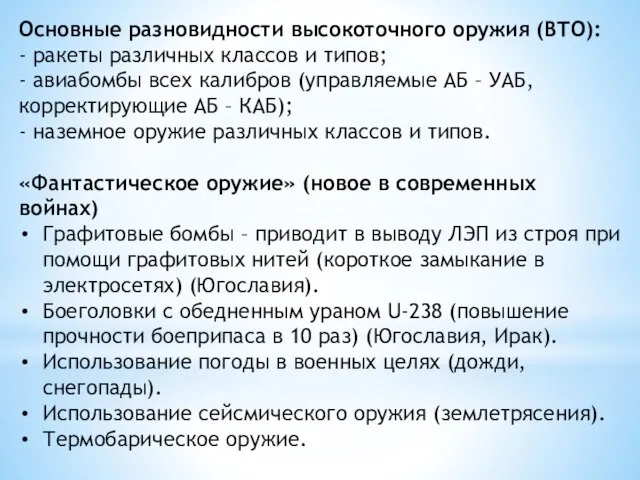 Основные разновидности высокоточного оружия (ВТО): - ракеты различных классов и типов; -