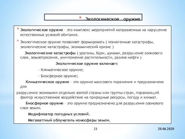 Экологическое оружие Экологическое оружие – это комплекс мероприятий направленных на нарушение естественных