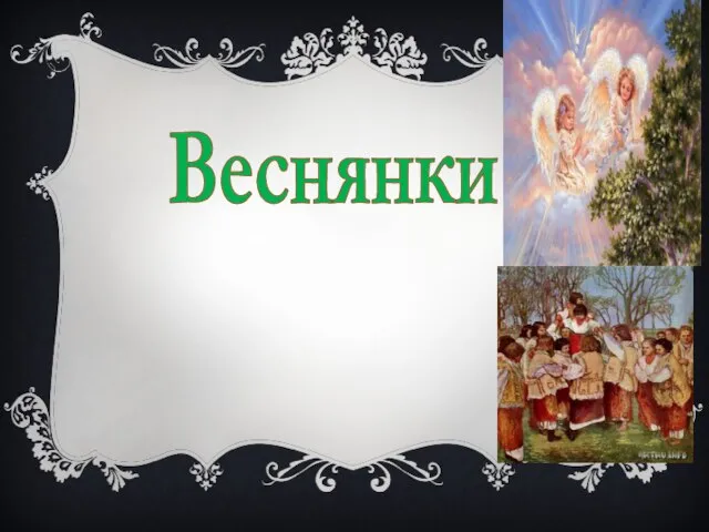 Веснянки Защебетали пташечки мої, Повеселіли сумні діброви. Ой пришла весна, ой прийшла