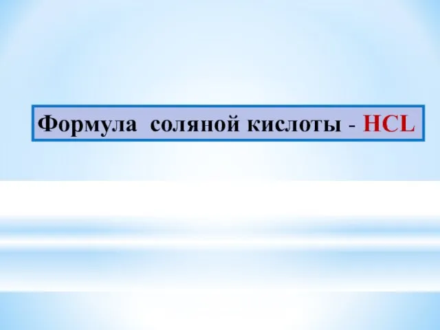 Формула соляной кислоты - HCL