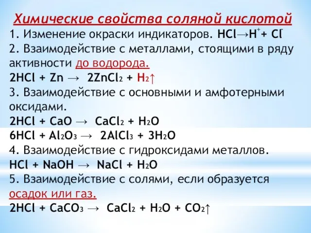 Химические свойства соляной кислотой 1. Изменение окраски индикаторов. HCl→H + Cl 2.