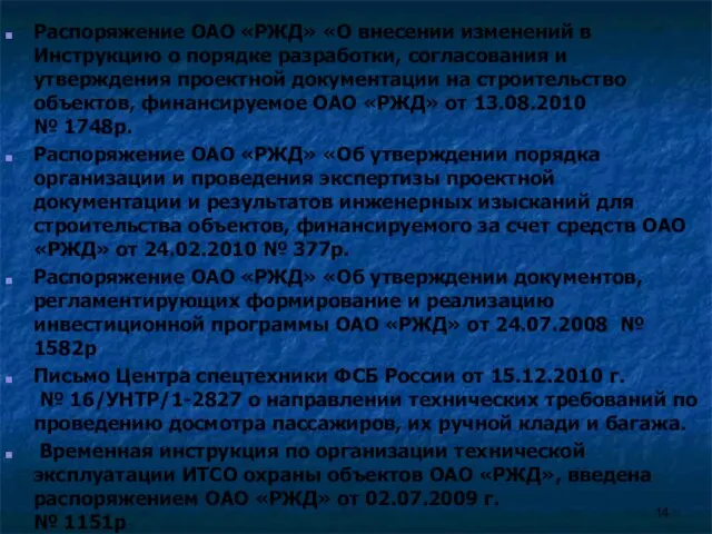 Распоряжение ОАО «РЖД» «О внесении изменений в Инструкцию о порядке разработки, согласования