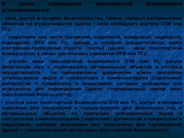 В целях соблюдения транспортной безопасности устанавливаются: - зона, доступ в которую физических