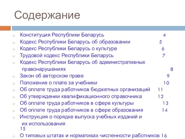 Содержание Конституция Республики Беларусь 4 Кодекс Республики Беларусь об образовании 5 Кодекс