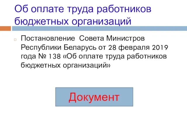 Об оплате труда работников бюджетных организаций Постановление Совета Министров Республики Беларусь от