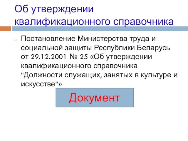 Об утверждении квалификационного справочника Постановление Министерства труда и социальной защиты Республики Беларусь