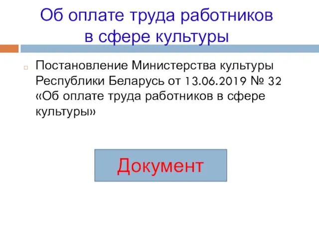 Об оплате труда работников в сфере культуры Постановление Министерства культуры Республики Беларусь