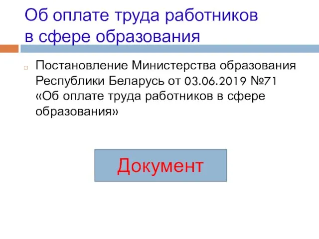 Об оплате труда работников в сфере образования Постановление Министерства образования Республики Беларусь