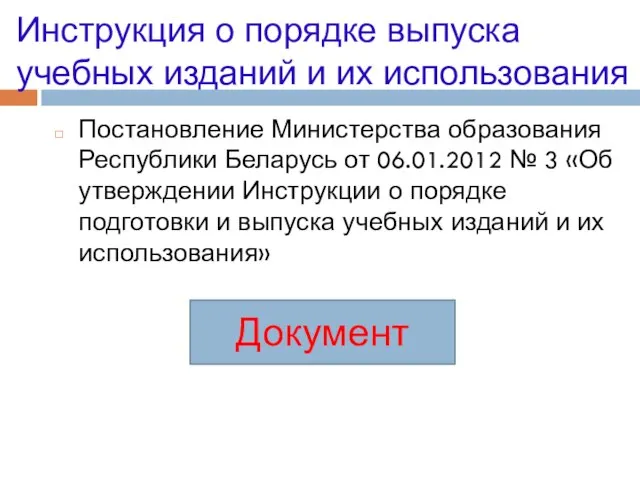 Инструкция о порядке выпуска учебных изданий и их использования Постановление Министерства образования