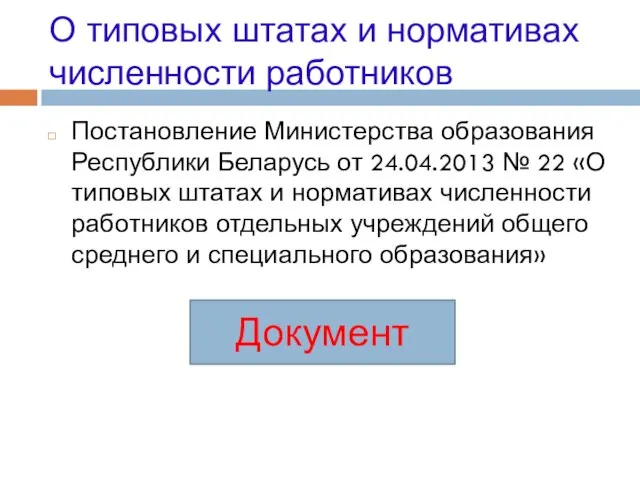 О типовых штатах и нормативах численности работников Постановление Министерства образования Республики Беларусь