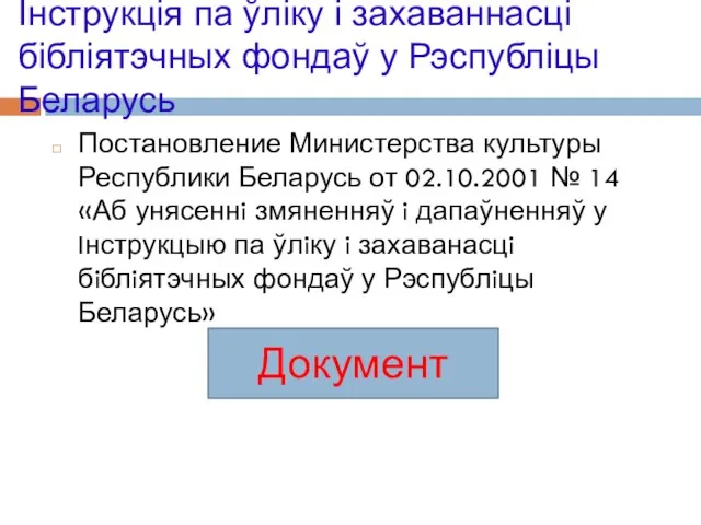 Інструкція па ўліку і захаваннасці бібліятэчных фондаў у Рэспубліцы Беларусь Постановление Министерства