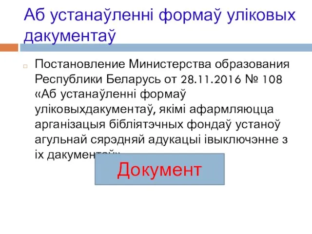 Аб устанаўленні формаў уліковых дакументаў Постановление Министерства образования Республики Беларусь от 28.11.2016