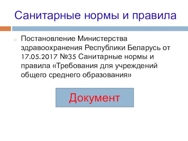 Санитарные нормы и правила Постановление Министерства здравоохранения Республики Беларусь от 17.05.2017 №35