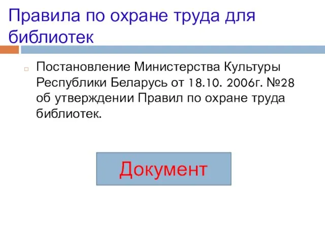 Правила по охране труда для библиотек Постановление Министерства Культуры Республики Беларусь от