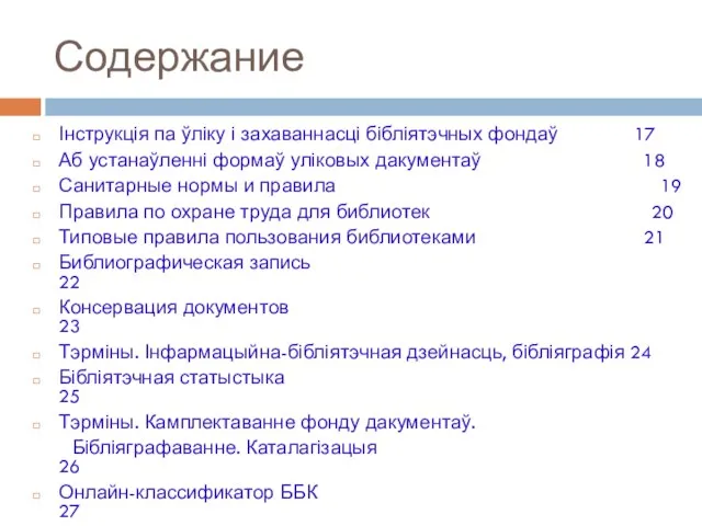 Содержание Інструкція па ўліку і захаваннасці бібліятэчных фондаў 17 Аб устанаўленні формаў