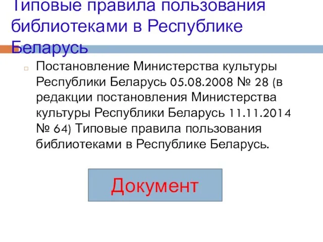 Типовые правила пользования библиотеками в Республике Беларусь Постановление Министерства культуры Республики Беларусь