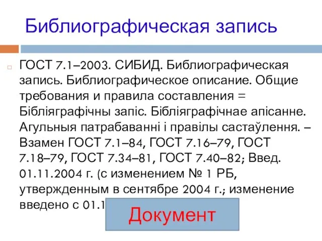 Библиографическая запись ГОСТ 7.1–2003. СИБИД. Библиографическая запись. Библиографическое описание. Общие требования и