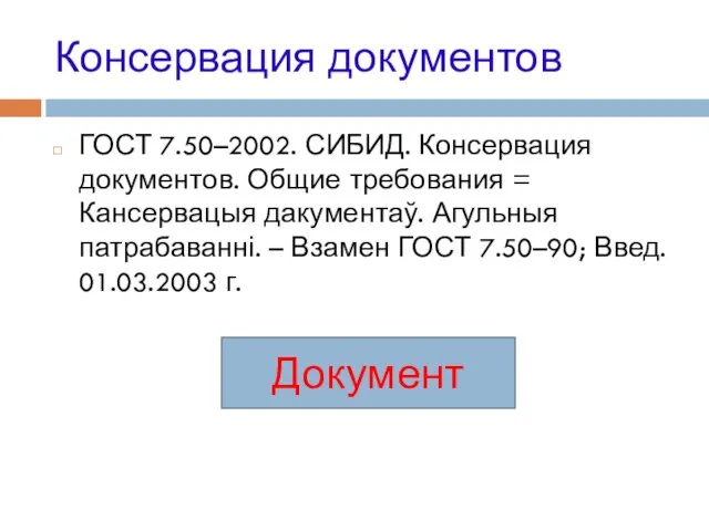 Консервация документов ГОСТ 7.50–2002. СИБИД. Консервация документов. Общие требования = Кансервацыя дакументаў.