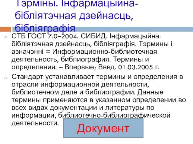 Тэрміны. Інфармацыйна-бібліятэчная дзейнасць, бібліяграфія СТБ ГОСТ 7.0–2004. СИБИД. Інфармацыйна-бібліятэчная дзейнасць, бібліяграфія. Тэрмины