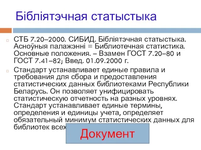 Бібліятэчная статыстыка СТБ 7.20–2000. СИБИД. Бібліятэчная статыстыка. Асноўныя палажэнні = Библиотечная статистика.