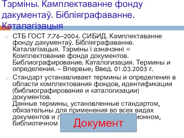 Тэрміны. Камплектаванне фонду дакументаў. Бібліяграфаванне. Каталагізацыя СТБ ГОСТ 7.76–2004. СИБИД. Камплектаванне фонду