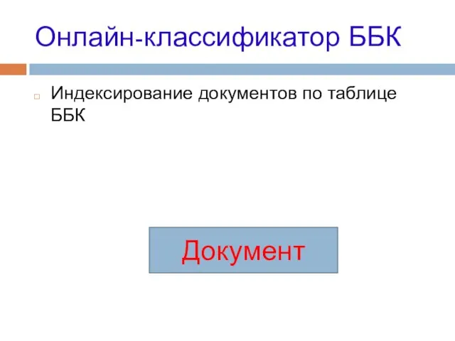 Онлайн-классификатор ББК Индексирование документов по таблице ББК Документ