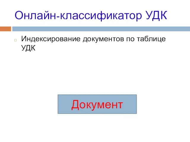 Онлайн-классификатор УДК Индексирование документов по таблице УДК Документ