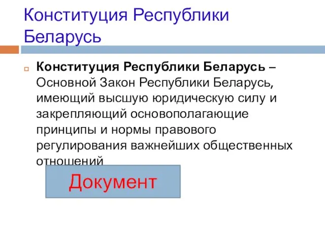 Конституция Республики Беларусь Конституция Республики Беларусь – Основной Закон Республики Беларусь, имеющий