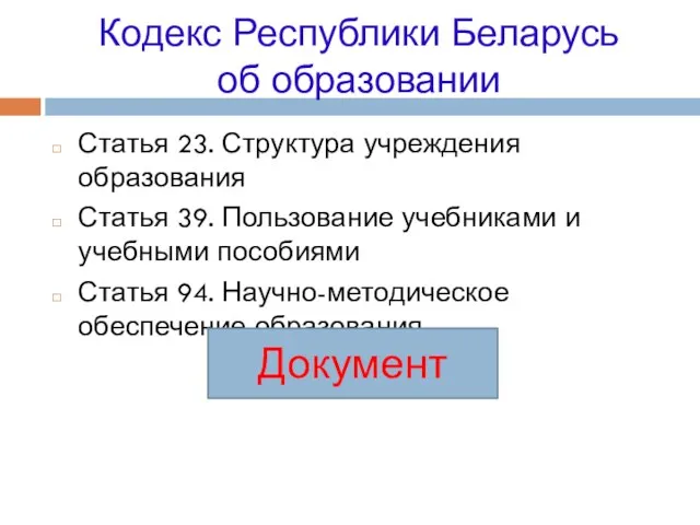 Кодекс Республики Беларусь об образовании Статья 23. Структура учреждения образования Статья 39.