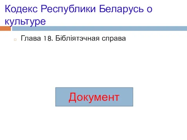 Кодекс Республики Беларусь о культуре Глава 18. Бібліятэчная справа Документ