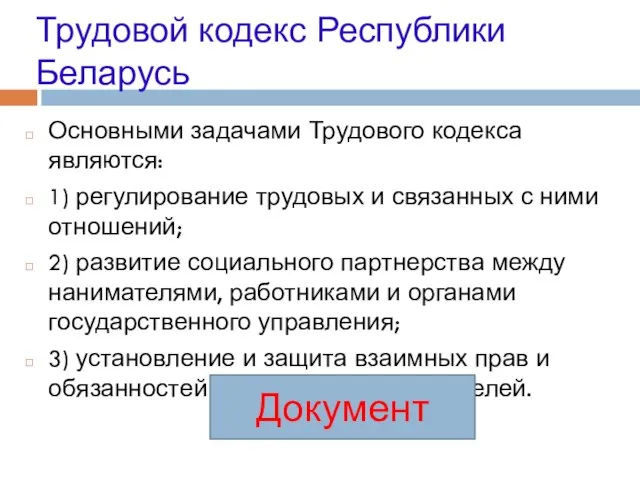 Трудовой кодекс Республики Беларусь Основными задачами Трудового кодекса являются: 1) регулирование трудовых
