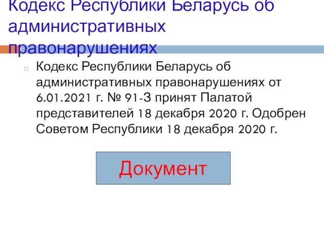 Кодекс Республики Беларусь об административных правонарушениях Кодекс Республики Беларусь об административных правонарушениях