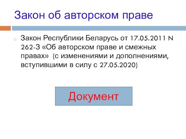 Закон об авторском праве Закон Республики Беларусь от 17.05.2011 N 262-З «Об