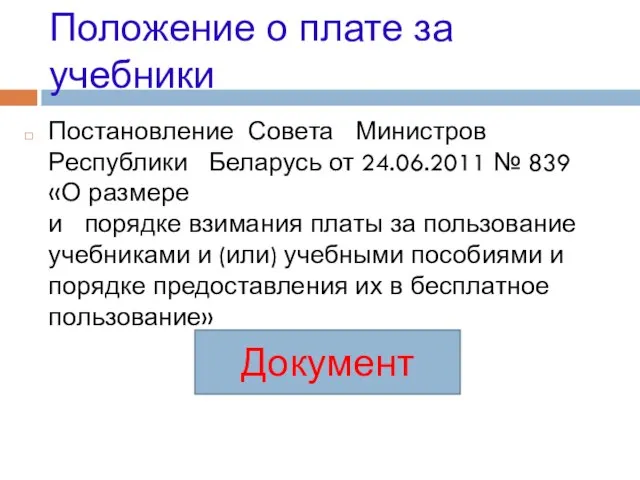 Положение о плате за учебники Постановление Совета Министров Республики Беларусь от 24.06.2011